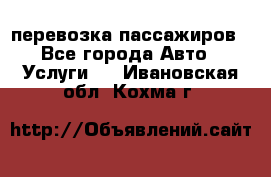 перевозка пассажиров - Все города Авто » Услуги   . Ивановская обл.,Кохма г.